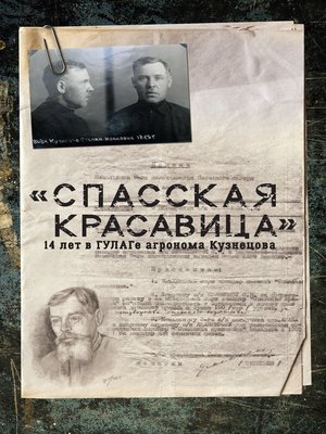 cover image of «Спасская красавица». 14 лет агронома Кузнецова в ГУЛАГе